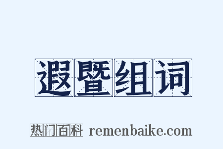 遐暨组词是什么意思的图片